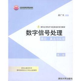 數位訊號處理：理論、算法與實現