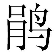 鵑[漢字釋義]