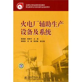 全國電力職業教育規劃教材：火電廠輔助生產設備及系統