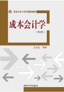 成本會計學（第二版）[王志紅主編書籍]