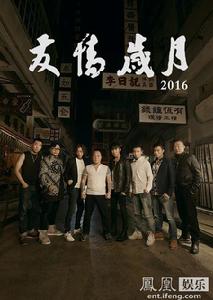 友情歲月2016