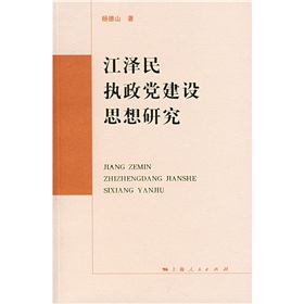 江澤民執政黨建設思想研究