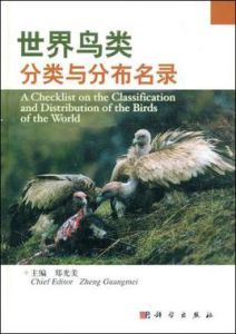世界鳥類分類與分布名錄