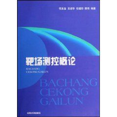 《靶場測控概論》