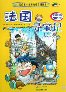 我的第一本歷史探險漫畫書：法國尋寶記
