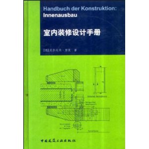 室內裝修設計手冊