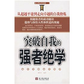 《突破自我的強者絕學》