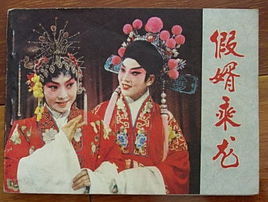 假婿乘龍[香港電影]