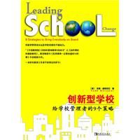 《創新型學校——給學校管理者的9個策略》