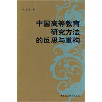 中國高等教育研究方法的反思與重構