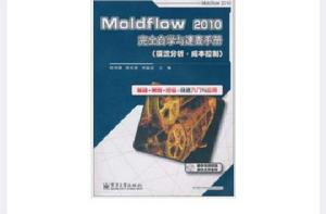 Moldflow 2010完全自學與速查手冊（模流分析·成本控制）