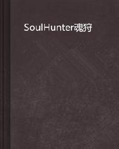 SoulHunter魂狩