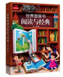 世界圖畫書：閱讀與經典