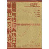 信號與線性系統分析輔導與習題詳解