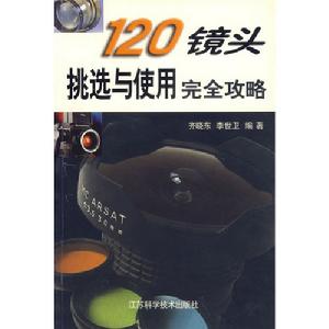 120鏡頭挑選與使用完全攻略