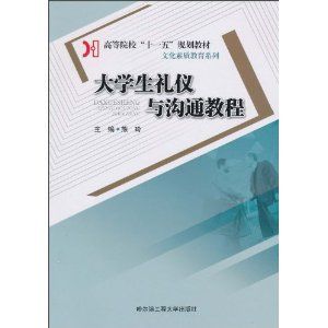 《大學生禮儀與溝通教程》