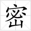 田字格中的“密”字