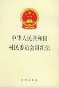 中華人民共和國村民委員會組織法