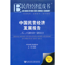 民營經濟藍皮書：中國民營經濟發展報告