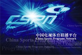 中國電視體育聯播平台