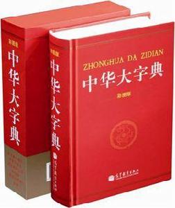 中華大字典[馮國超主編工具書]