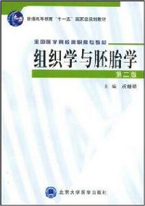 組織學與胚胎學[祝繼明圖書]