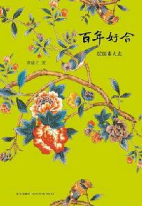 百年好合[蔣曉雲小說作品]