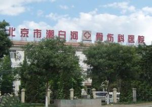 北京潮白河骨傷醫院
