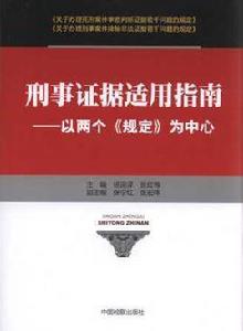 刑事證據適用指南：以兩個規定為中心