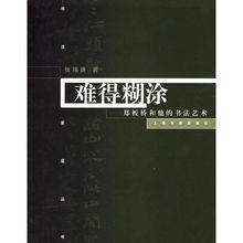 難得糊塗：鄭板橋和他的書法藝術