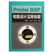 PROTEL DXP電路設計實用教程