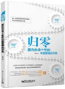 歸零：面向未來十年的中國行銷啟示錄