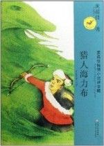 《獵人海力布》