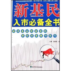 《新基民入市必備全書》