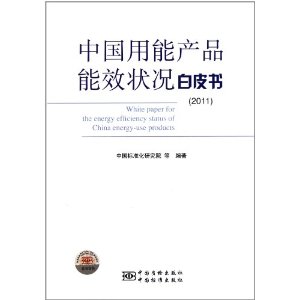 中國用能產品能效狀況白皮書2011