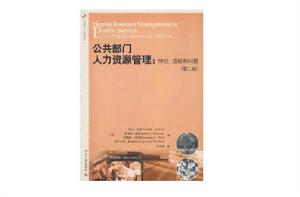 公共部門人力資源管理：悖論、流程和問題