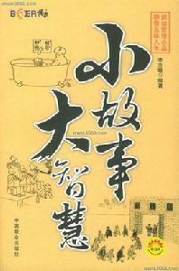 小故事大智慧[中國商業出版社出版書籍]