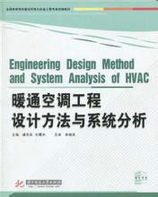 暖通空調工程設計方法與系統分析