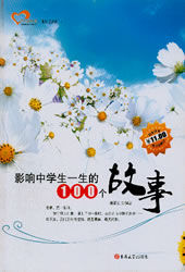 《影響中學生一生的100本書》