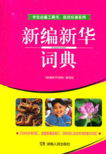 學生必備工具書新編新華詞典