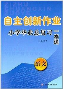 自主創新作業國小畢業總複習一本通：語文