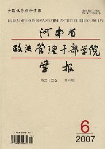 《河南省政法管理幹部學院學報》