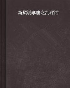 新撰說李唐之亂評話 新撰說李唐之亂評話