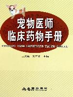 寵物醫師臨床藥物手冊