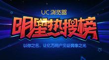 uc明星熱搜榜