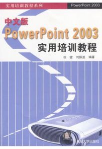 中文版PowerPoint 2003實用教程