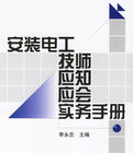 《安裝電工技師應知應會實務手冊》