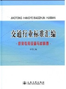 交通行業標準彙編：橋樑專用設備與材料卷