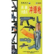 衝鋒鎗[2009年解放軍出版社出版圖書]