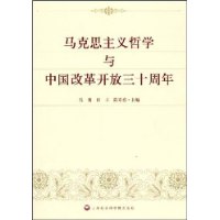 馬克思主義哲學與中國改革開放三十周年